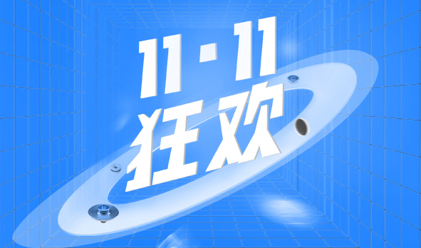 宏山激光11·11狂歡，這波福利必須安排上