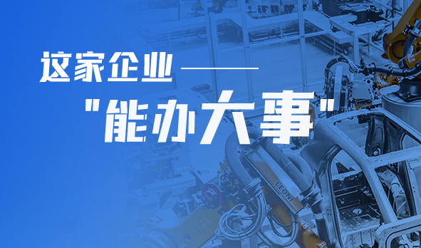 轉(zhuǎn)型產(chǎn)品技術(shù)服務(wù)商，這家企業(yè)“能辦大事”！