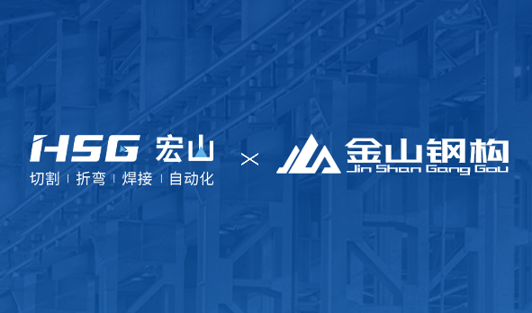 金山鋼構聯合HSG部署MES工廠，打造鋼構產業新范式