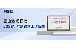 省級(jí)權(quán)威認(rèn)定｜宏山激光獲批2025年廣東省博士創(chuàng)新站