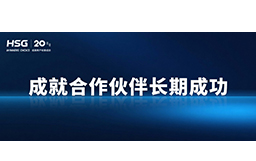 春節(jié)將至，宏山激光提前支付供應(yīng)商貨款，成就合作伙伴長期成功
